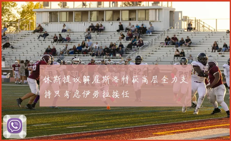 休斯提议解雇斯洛特获高层全力支持只考虑伊劳拉接任