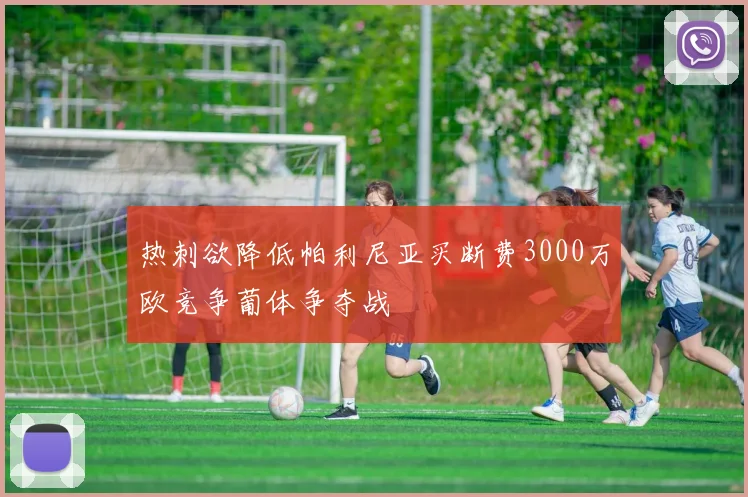 热刺欲降低帕利尼亚买断费3000万欧竞争葡体争夺战