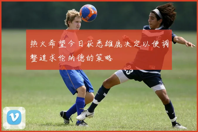 热火希望今日获悉雄鹿决定以便调整追求伦纳德的策略