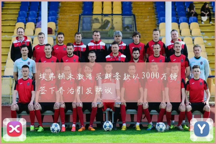埃弗顿未激活买断条款以3000万镑签下乔治引发热议