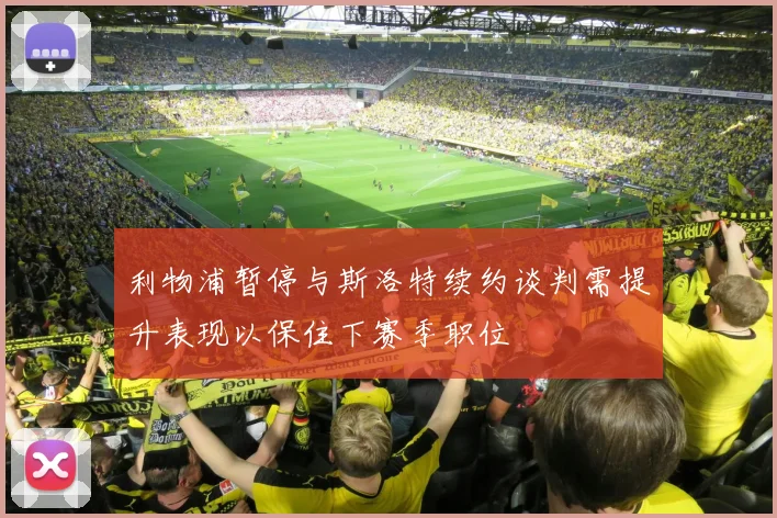 利物浦暂停与斯洛特续约谈判需提升表现以保住下赛季职位